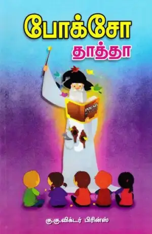 கு .கு . விக்டர் பிரின்ஸ் எழுதிய போக்சோ தாத்தா - Book Cover