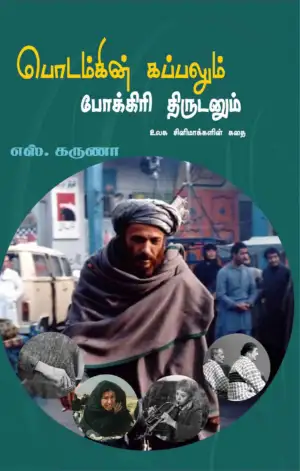 எஸ். கருணா எழுதிய பொடம்கின் கப்பலும் போக்கிரித் திருடனும் - Book Cover