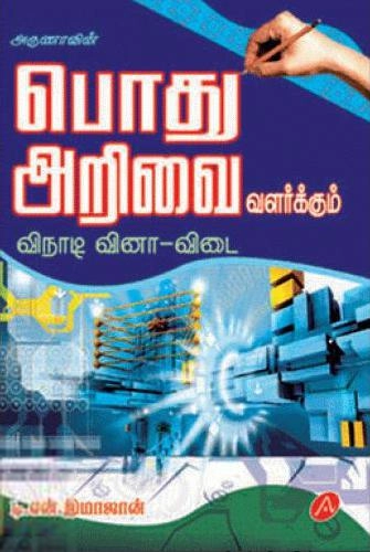 டி.என். இமாஜான் எழுதிய பொது அறிவை வளர்க்கும் விநாடி வினா - விடை - Book Cover