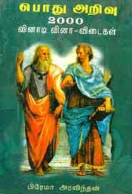 பிரேமா அரவிந்தன் எழுதிய பொது அறிவு 2000 வினா விடைகள் - Book Cover