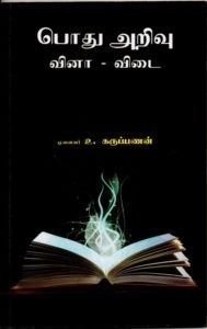 டாக்டர் உ. கருப்பணன் எழுதிய பொது அறிவு வினா-விடை (தமிழ்) - Book Cover