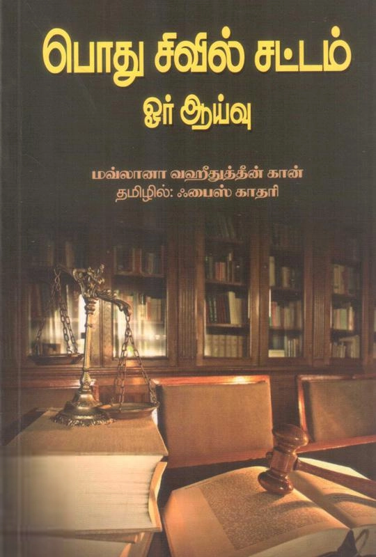 மௌலானா வஹிதுத்தீன் கான் எழுதிய பொதுச் சிவில் சட்டம் ஓர் ஆய்வு - Book Cover