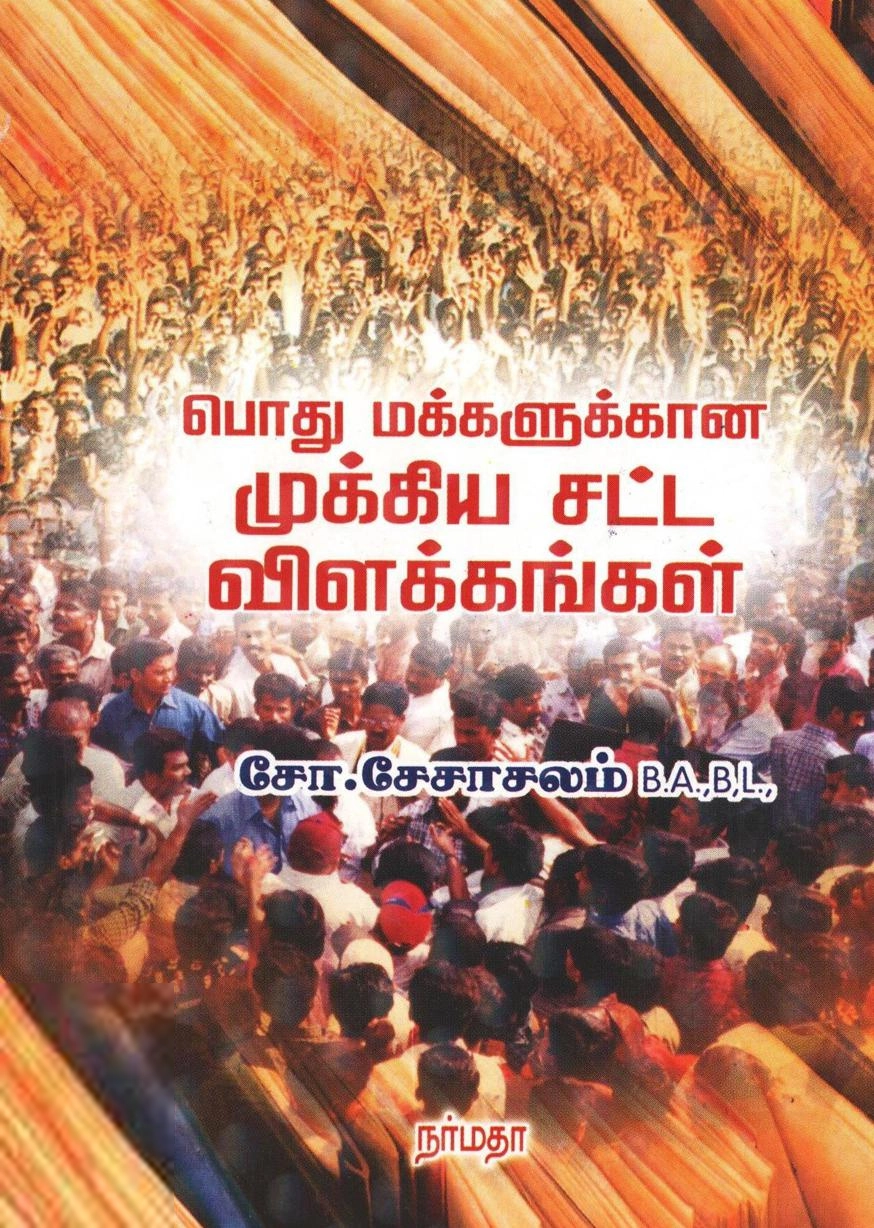 சோ. சேசாசலம் எழுதிய பொது மக்களுக்கான முக்கிய சட்ட விளக்கங்கள் - Book Cover