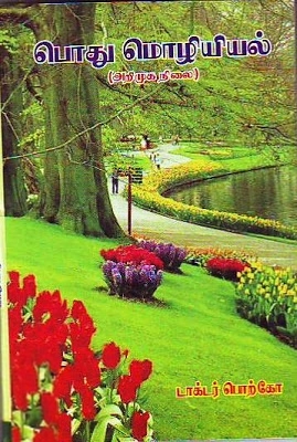 முனைவர் பொற்கோ எழுதிய பொது மொழியியல் - Book Cover