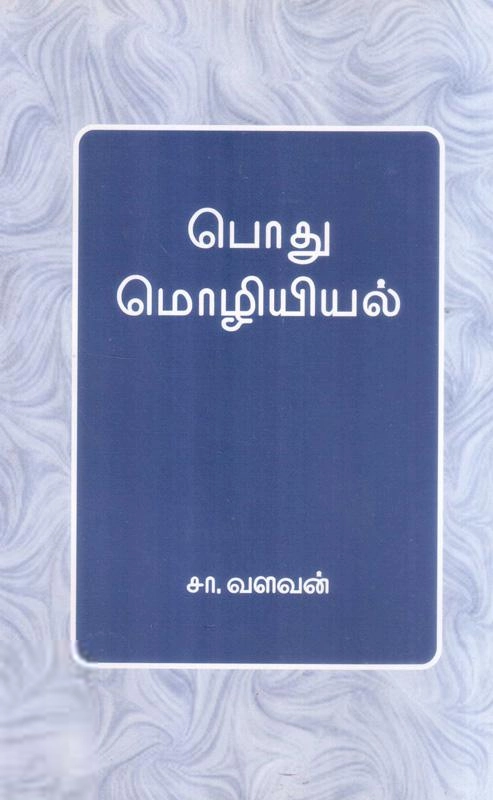 சா. வளவன் எழுதிய பொது மொழியியல் (சா. வளவன்) - Book Cover