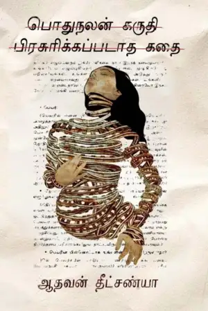 ஆதவன் தீட்சண்யா எழுதிய பொதுநலன் கருதி பிரசுரிக்கப்படாத கதை - Book Cover
