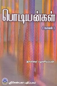 ஆ. பழனியப்பன் எழுதிய பொடியன்கள் - Book Cover