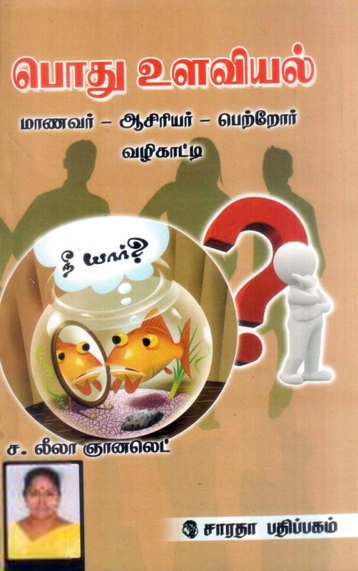 ச. லீலா ஞானலெட் எழுதிய பொது உளவியல் - Book Cover