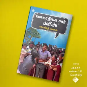 கோவிந்த் பகவான் எழுதிய போகாதீங்க சார் ப்ளீஸ் - Book Cover