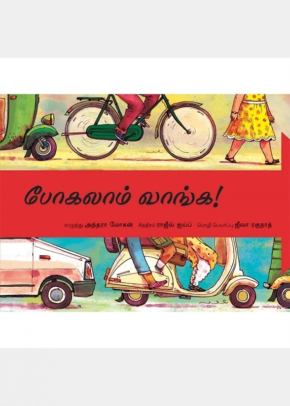 ராஜீவ் ஐய்ப் எழுதிய போகலாம் வாங்க - Book Cover
