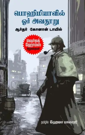 ஹேமா பாலாஜி எழுதிய பொஹிமியாவில் ஓர் அவதூறு - Book Cover