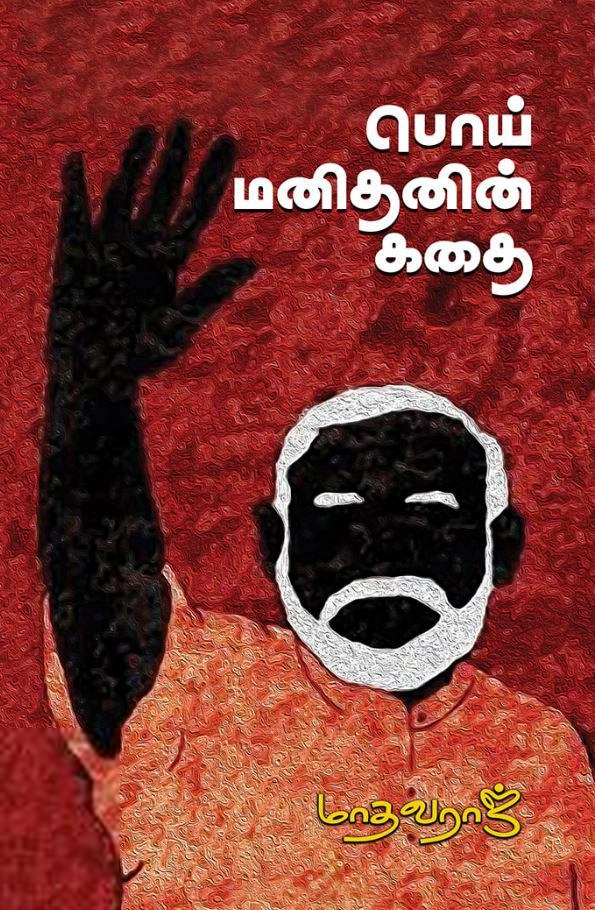 மாதவராஜ் எழுதிய பொய் மனிதனின் கதை - Book Cover
