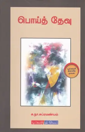 க. நா. சு. எழுதிய பொய்த் தேவு (டிஸ்கவரி புக் பேலஸ்) - Book Cover