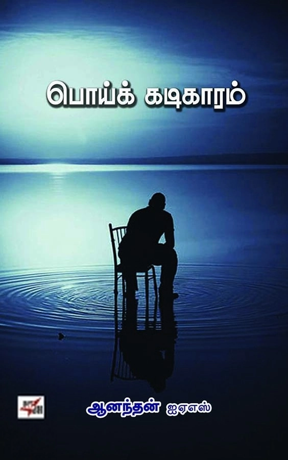 இரா. ஆனந்தகுமார் ஐ.ஏ.எஸ் எழுதிய பொய்க் கடிகாரம் - Book Cover