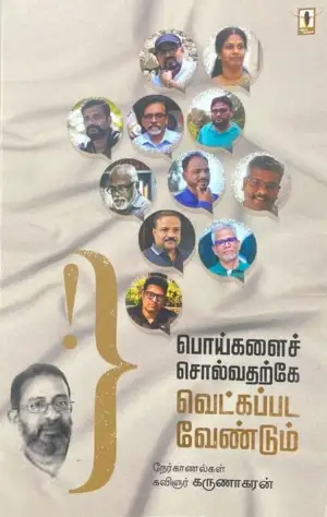 கருணாகரன் எழுதிய பொய்களைச் சொல்வதற்கே வெட்கப்படவேண்டும் - Book Cover
