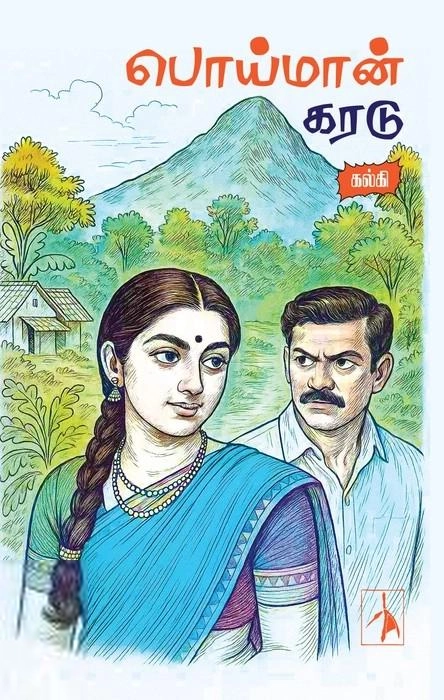 கல்கி எழுதிய பொய்மான் கரடு (pen bird) - Book Cover