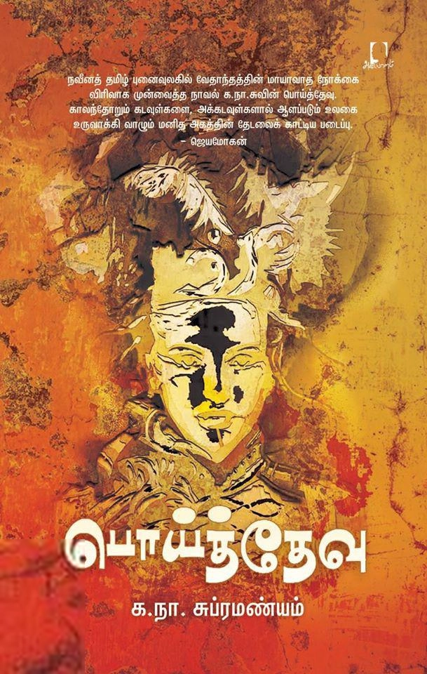 க. நா. சு. எழுதிய பொய்த் தேவு (அடையாளம் பதிப்பகம்) - Book Cover
