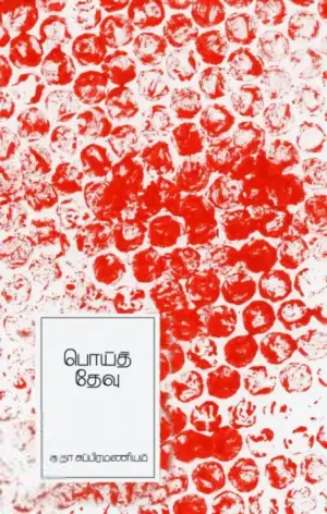 க. நா. சு எழுதிய பொய்த் தேவு (எழுத்து பிரசுரம்) - Book Cover