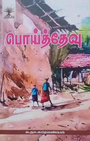 க.நா.சுப்ரமணியம் எழுதிய பொய்த்தேவு (விருட்சம்) - Book Cover