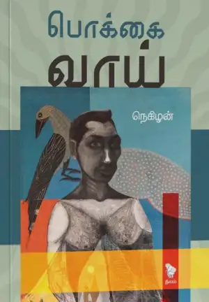 நெகிழன் எழுதிய பொக்கை வாய் - Book Cover