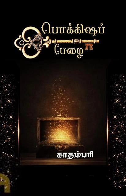 காதம்பரி எழுதிய பொக்கிஷப் பேழை - Book Cover