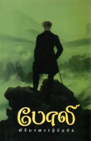 லியோனார்டு மெர்ரிக் எழுதிய போலி - Book Cover