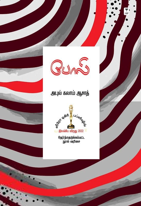 அபுல் கலாம் ஆசாத் எழுதிய போலி (அபுல் கலாம் ஆசாத்) - Book Cover
