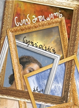 ஹேஸல் எட்வர்ட்ஸ் எழுதிய போலி அடையாளம் - Book Cover