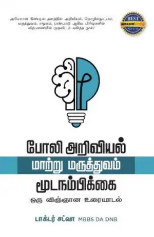 மருத்துவர் சட்வா எழுதிய போலி அறிவியல் - மாற்று மருத்துவம் - மூடநம்பிக்கை - Book Cover