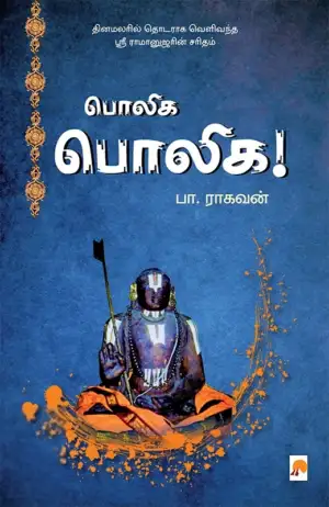 பா. ராகவன் எழுதிய பொலிக பொலிக! - Book Cover