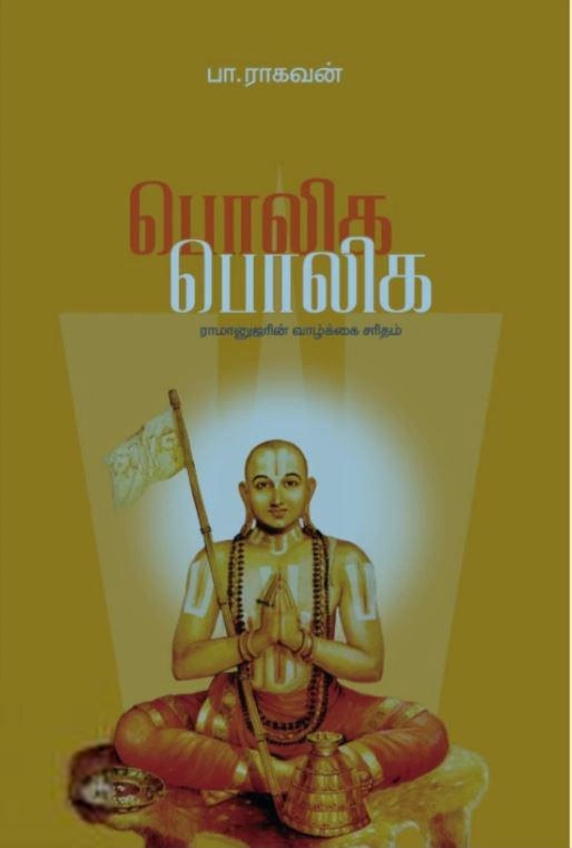 பா. ராகவன் எழுதிய பொலிக பொலிக (எழுத்து பிரசுரம்) - Book Cover