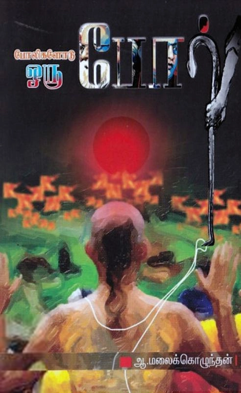 ஆ.மலைக்கொழுந்தன் எழுதிய போலிகளோடு ஒரு போர் - Book Cover