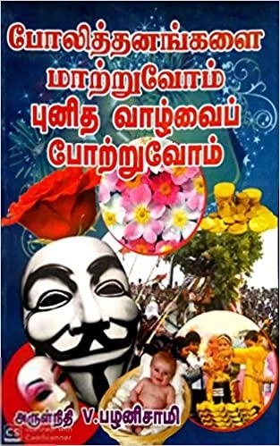 அருள்நிதி V. பழனிசாமி எழுதிய போலித்தனங்களை மாற்றுவோம் புனித வாழ்வைப் போற்றுவோம் - Book Cover