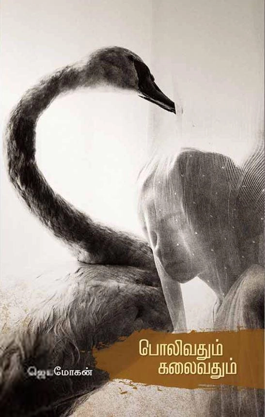 ஜெயமோகன் எழுதிய பொலிவதும் கலைவதும் - Book Cover