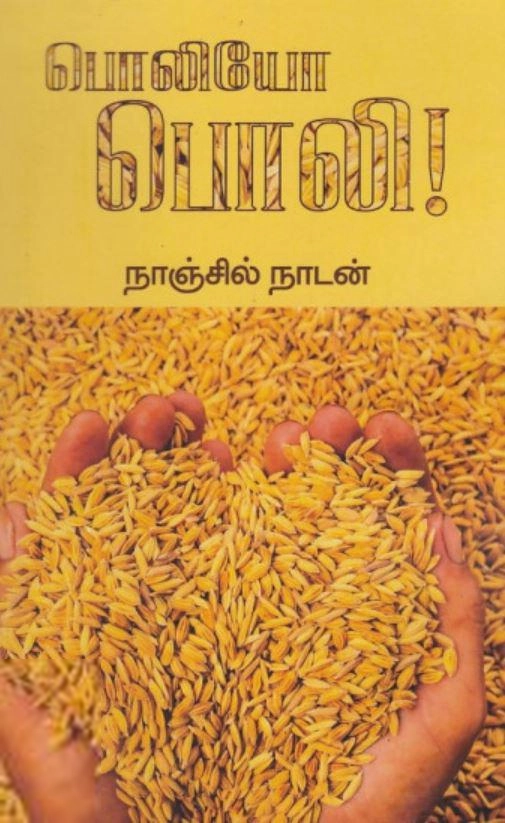 நாஞ்சில் நாடன் எழுதிய பொலியோ பொலி - Book Cover