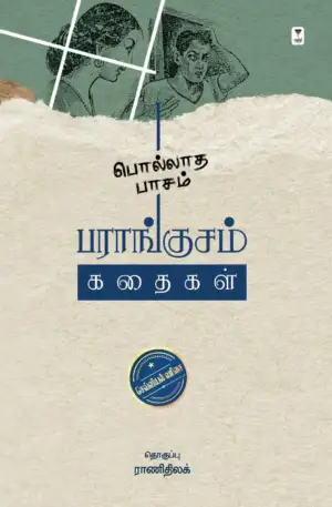 தி.ஜானகிராமன் எழுதிய பொல்லாத பாசம்: பராங்குசம் கதைகள் - Book Cover