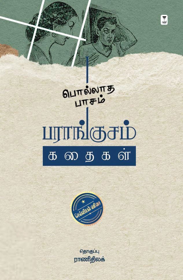 தி.ஜானகிராமன் எழுதிய பொல்லாத பாசம்: பராங்குசம் கதைகள் - Book Cover