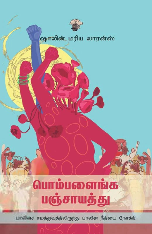 ஷாலின் மரிய லாரன்ஸ் எழுதிய பொம்பளைங்க பஞ்சாயத்து - Book Cover