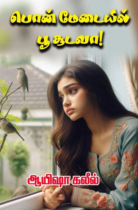 ஆயிஷா கலீல் எழுதிய பொன் மேடையில் பூ சூடவா! - Book Cover