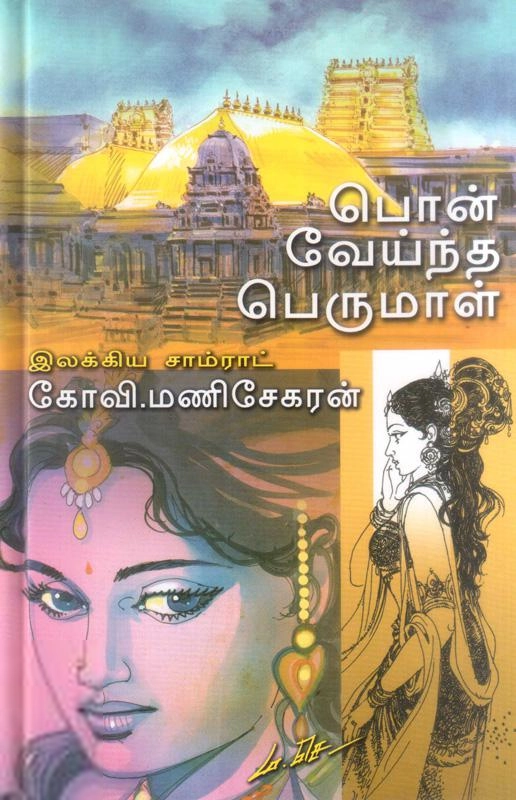 கோவி. மணிசேகரன் எழுதிய பொன் வேய்ந்த பெருமான் - Book Cover