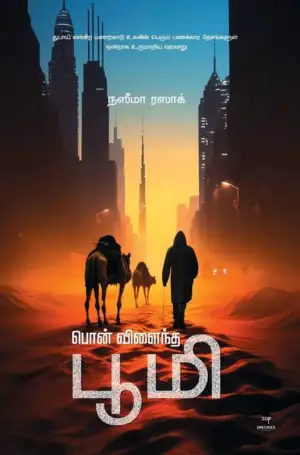 நஸீமா ரஸாக் எழுதிய பொன் விளைந்த பூமி - Book Cover