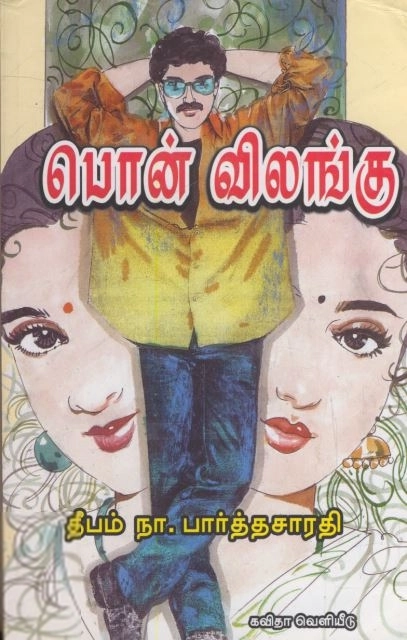 தீபம் நா. பார்த்தசாரதி எழுதிய பொன் விலங்கு - Book Cover
