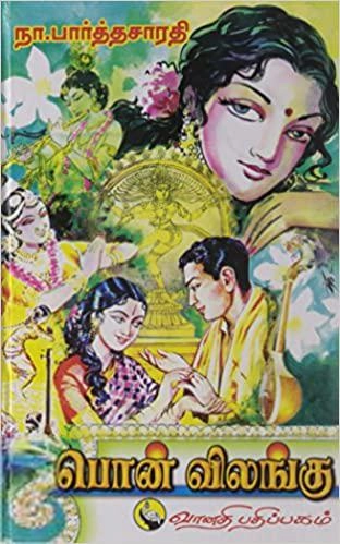 நா. பார்த்தசாரதி எழுதிய பொன் விலங்கு (வானதி பதிப்பகம்) - Book Cover