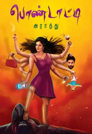 அராத்து எழுதிய பொண்டாட்டி - Book Cover