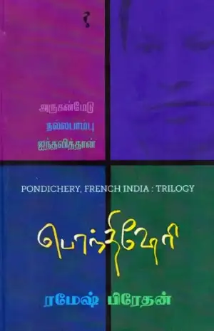 ரமேஷ் பிரேதன் எழுதிய பொந்திஷேரி - Book Cover