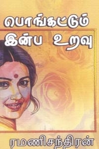 ரமணிசந்திரன் எழுதிய பொங்கட்டும் இன்ப உறவு - Book Cover