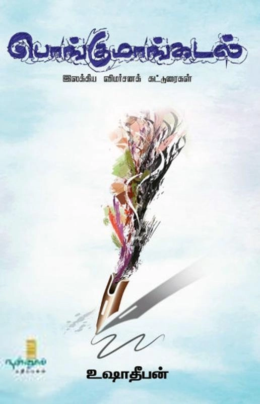 உஷா தீபன் எழுதிய பொங்குமாங்கடல் - Book Cover