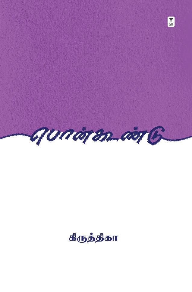 கிருத்திகா எழுதிய பொன்கூண்டு - Book Cover