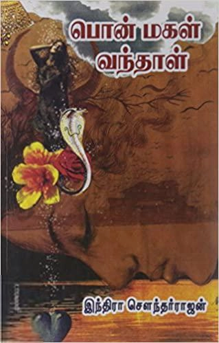 இந்திரா சௌந்தர்ராஜன் எழுதிய பொன்மகள் வந்தாள் (திருமகள் நிலையம்) - Book Cover