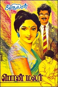 அகிலன் எழுதிய பொன்மலர் - Book Cover